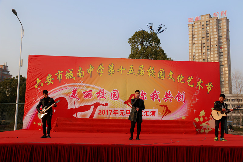 六安市城南中学2017年元旦文艺汇演图片精选
